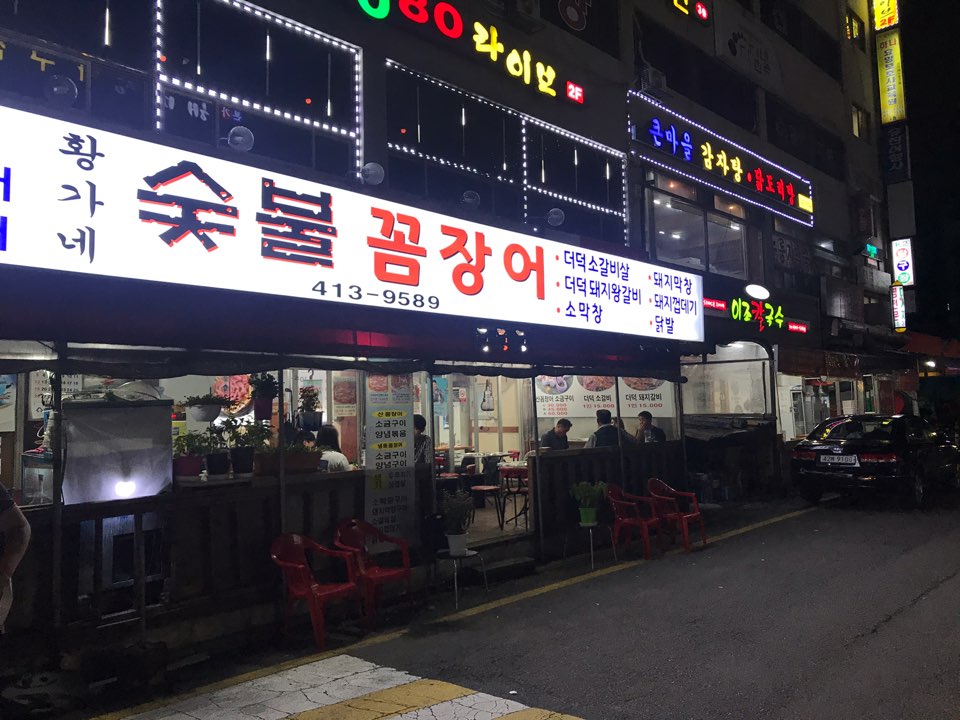  선부동 황가네 숯불꼼장어 맛집-먹장어