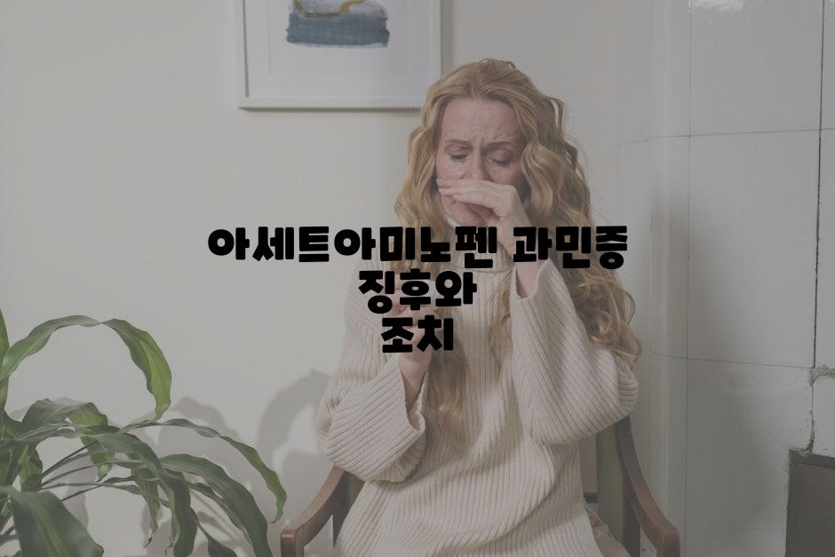 아세트아미노펜 과민증 징후와 조치