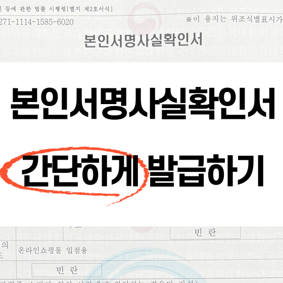 본인서명사실확인서 간단하게 발급받는 방법