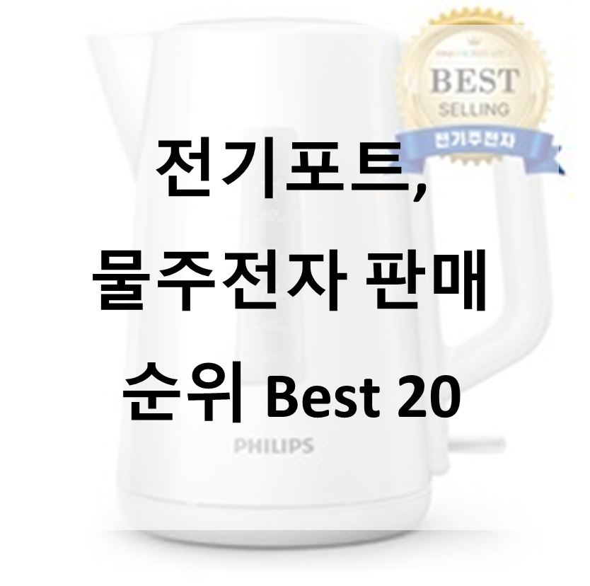  가성비 좋은 전기포트, 물주전자 판매 순위 Best 20