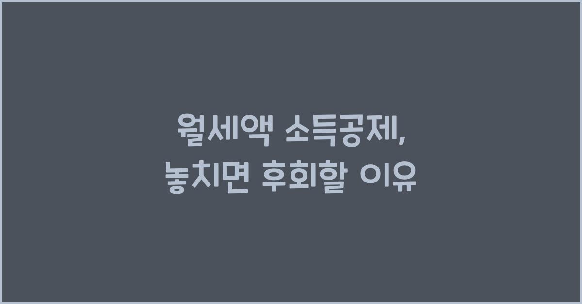 월세액 소득공제