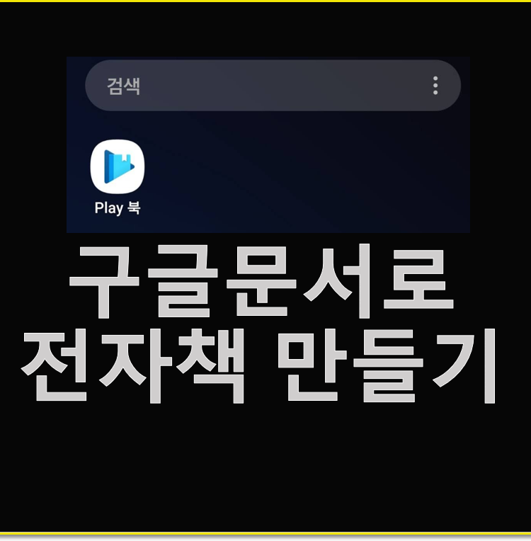  구글 문서로 전자책 만들기 Google Docs - Google Play 도서