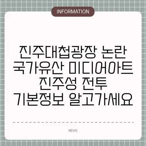 진주대첩광장 논란 국가유산 미디어아트 진주성 전투 기본정보 알고가세요