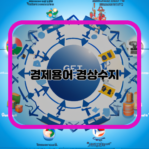경제-핵심-경상수지