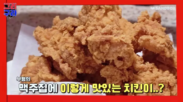 김구라 그리 그리구라 레전드 후라이드 치킨 맛집 인천 부평 맛집 소개