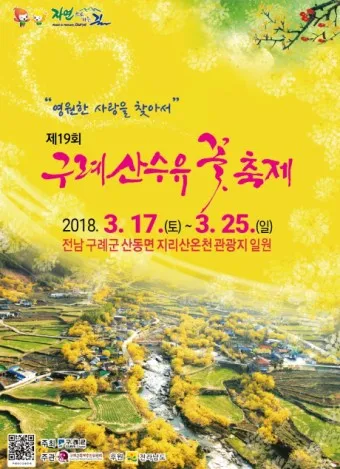 구례 산수유축제 기간 산수유마을 개화시기_25