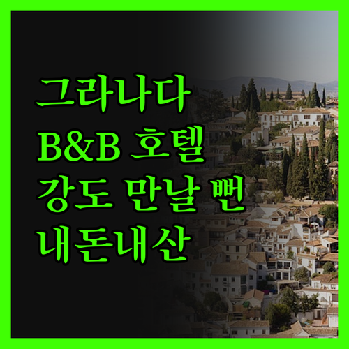 B&B 호텔 그라나다 내돈내산 리뷰!