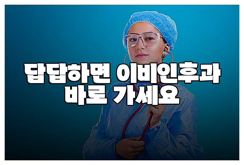 답답하면 이비인후과 바로 가세요