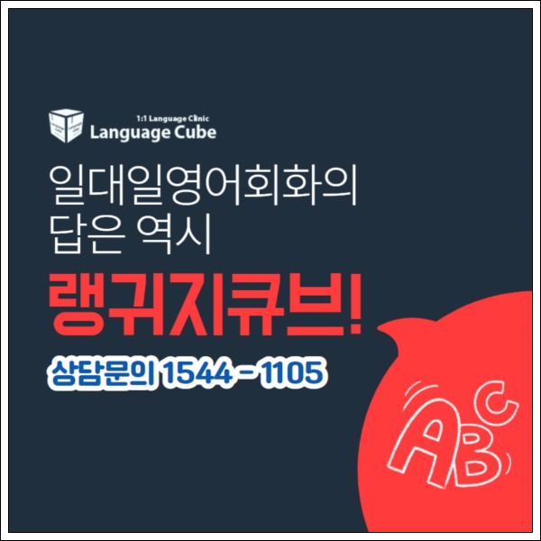 회화 영어로 일대일영어회화 목적에 14