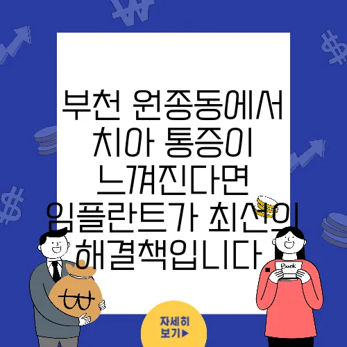 부천 원종동에서 치아 통증이 느껴진다면 임플란트가 최선의 해결책입니다.