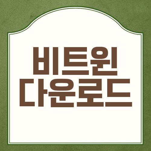 비트윈 다운로드