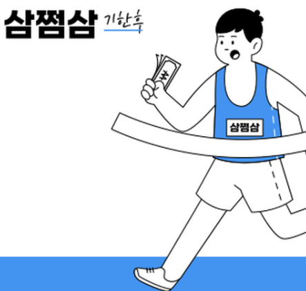  삼쩜삼 환급 방법