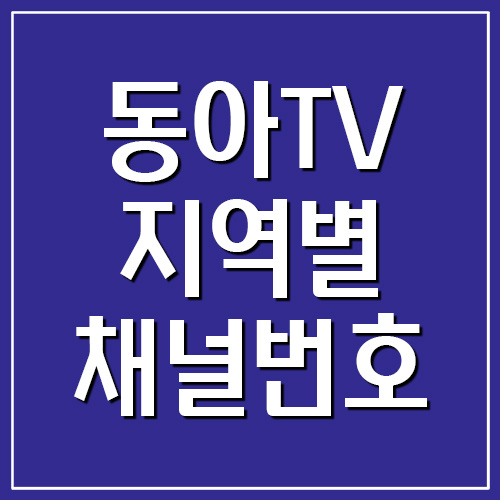 동아TV 지역별 채널번호