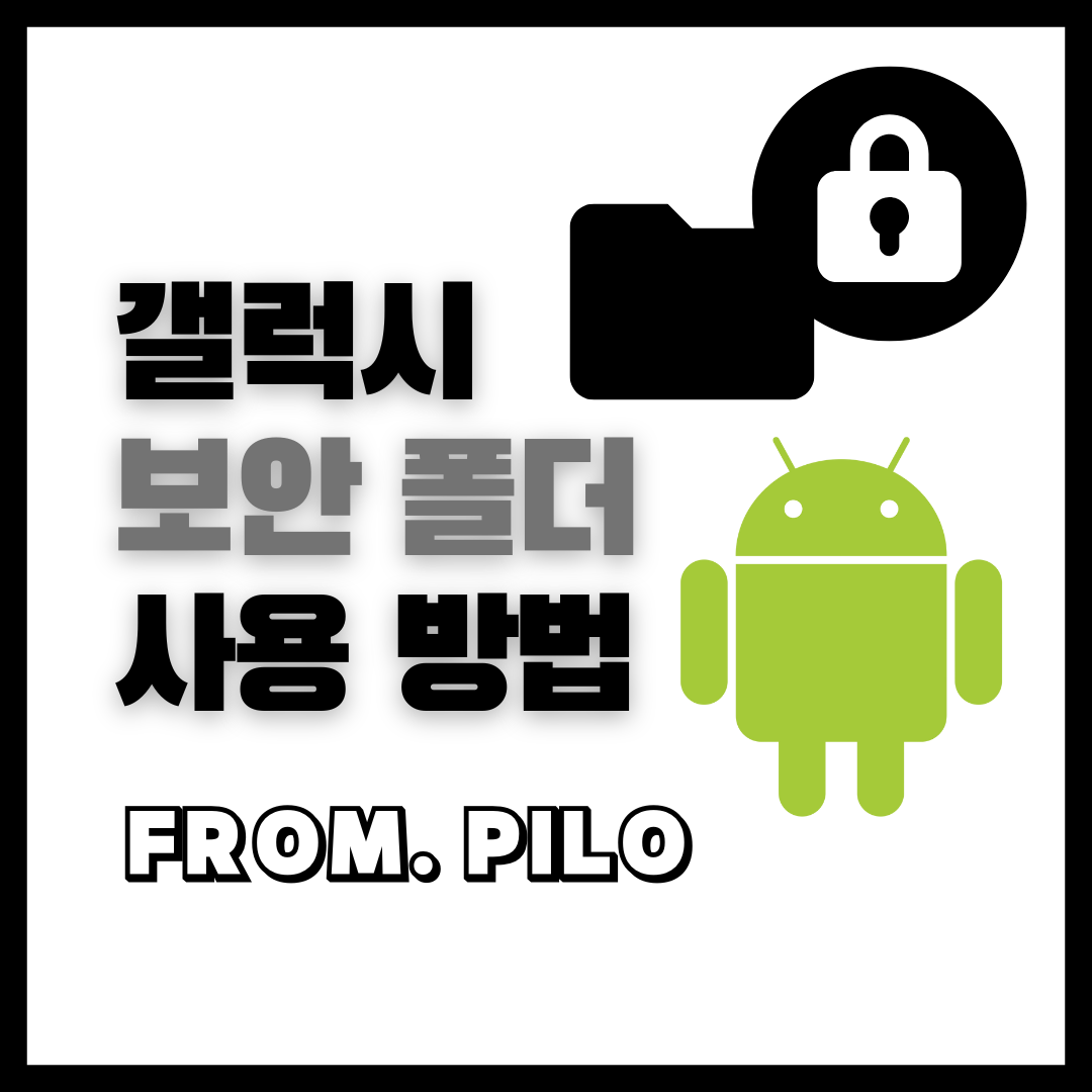  삼성 갤럭시 사진 파일 숨기기 보안 폴더 사용 방법