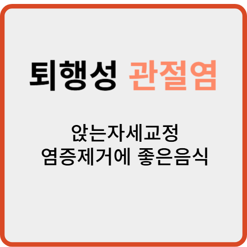 퇴행성관절염증상,예방,무릅 관절에 좋은 음식