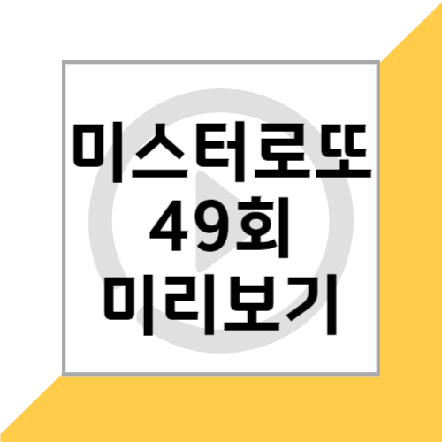 TV조선 5월 17일 미스터로또 49회 회차정보 공식영상 미리보기 및 출연진