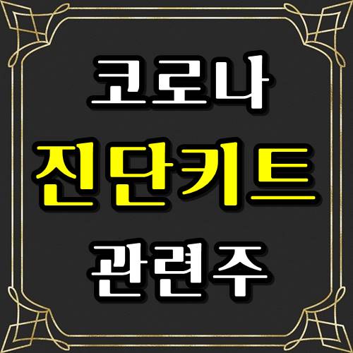  코로나 진단키트 관련주 알고 준비한다.