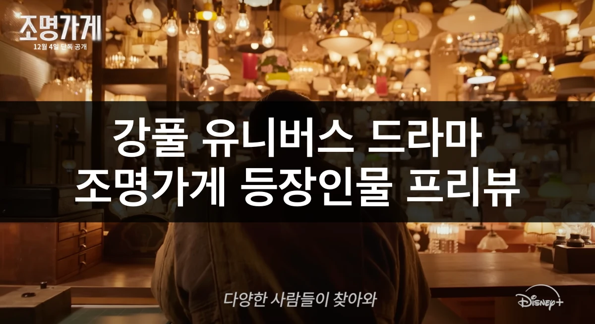 드라마 조명가게 등장인물 섬네일