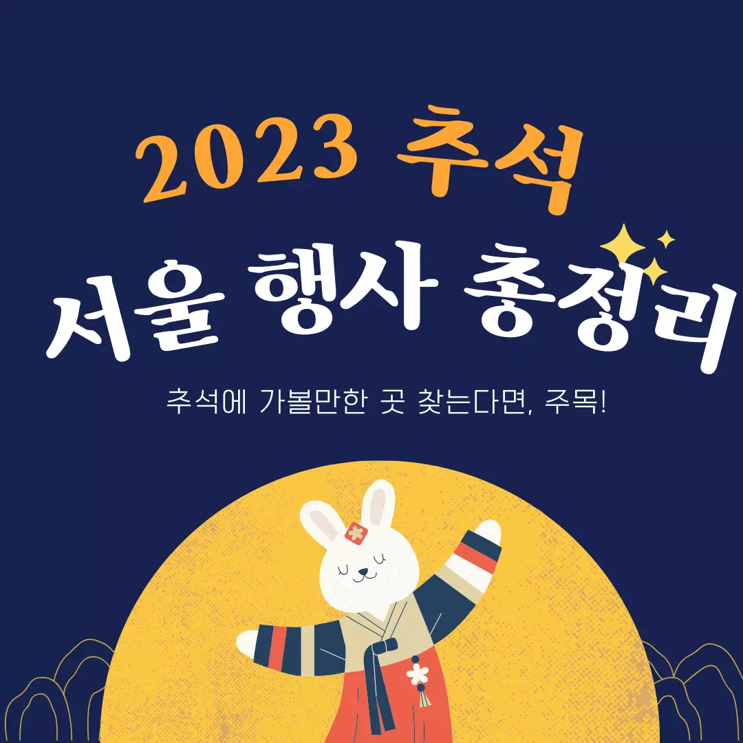 2023-추석-가볼만한곳-서울-행사