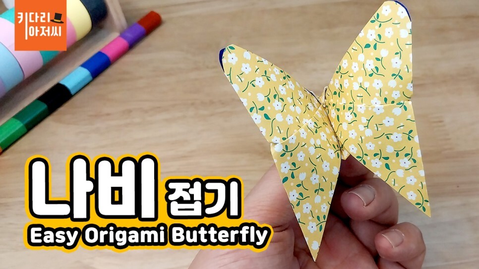 색종이로 예쁜 나비 접기 2가지 방법 - 키다리아저씨