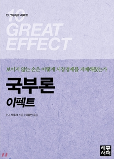 국부론 이펙트