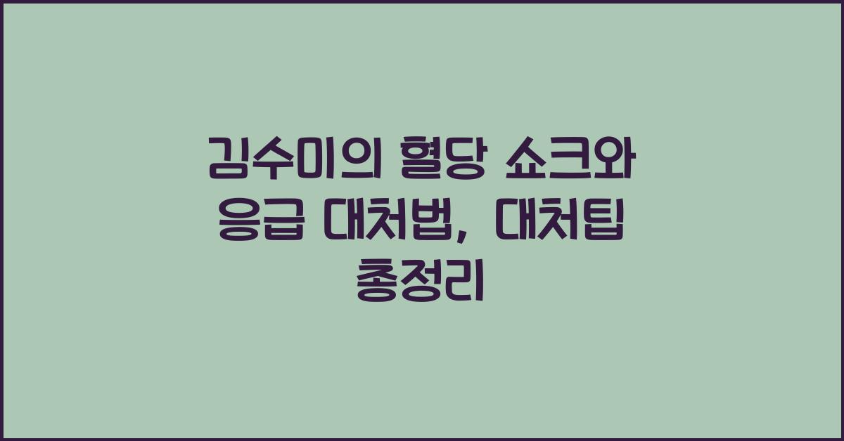 김수미의 혈당 쇼크와 응급 대처법