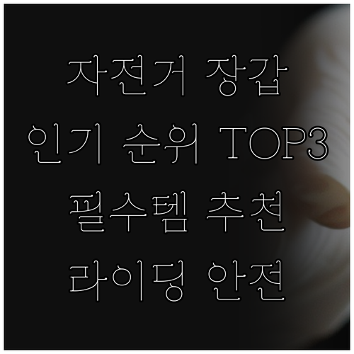 자전거 라이딩 필수템 장갑 인기 순위