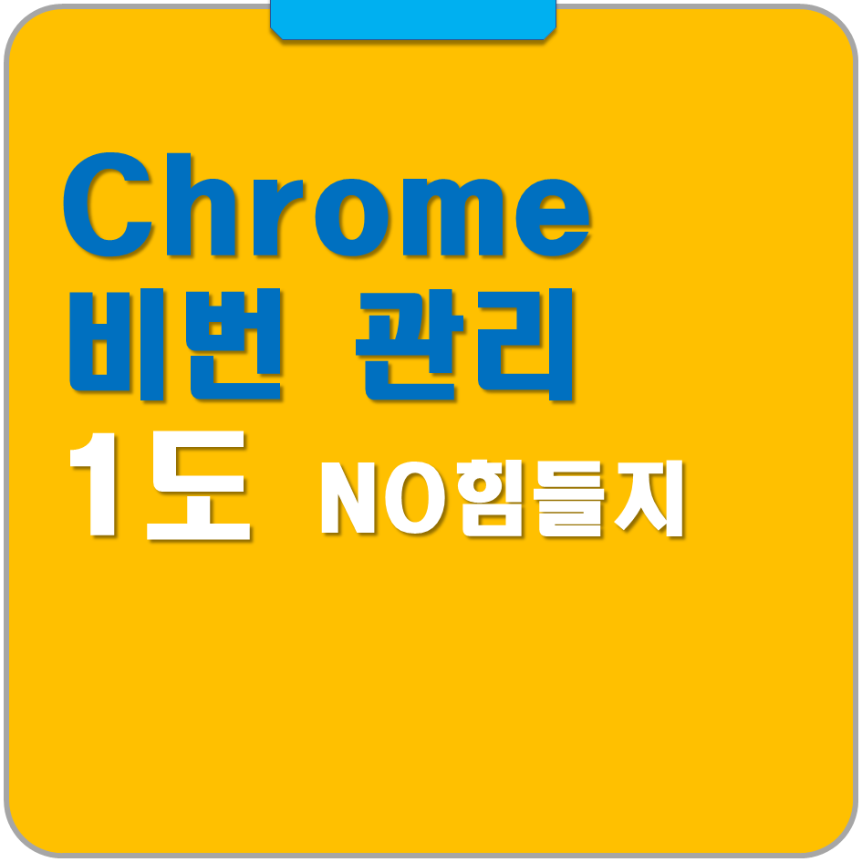 크롬 업데이트를 하면 Chrome 비밀번호 관리자라는 메뉴가 정확하게 보이게 됩니다. 이를 통해 다 기기간 비밀번호를 매우 쉽고 보안도 강력하게 사용할 수 있습니다.