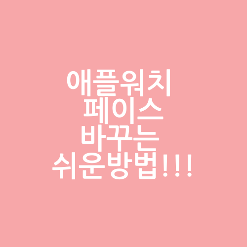  애플워치 페이스 다운 받는 아주 쉬운 방법