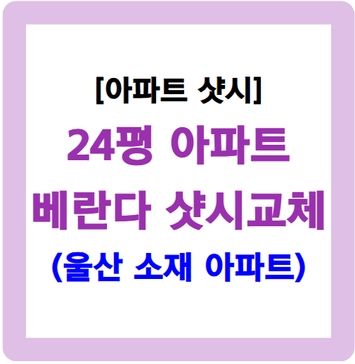 24평 베란다 샷시 교체 가격