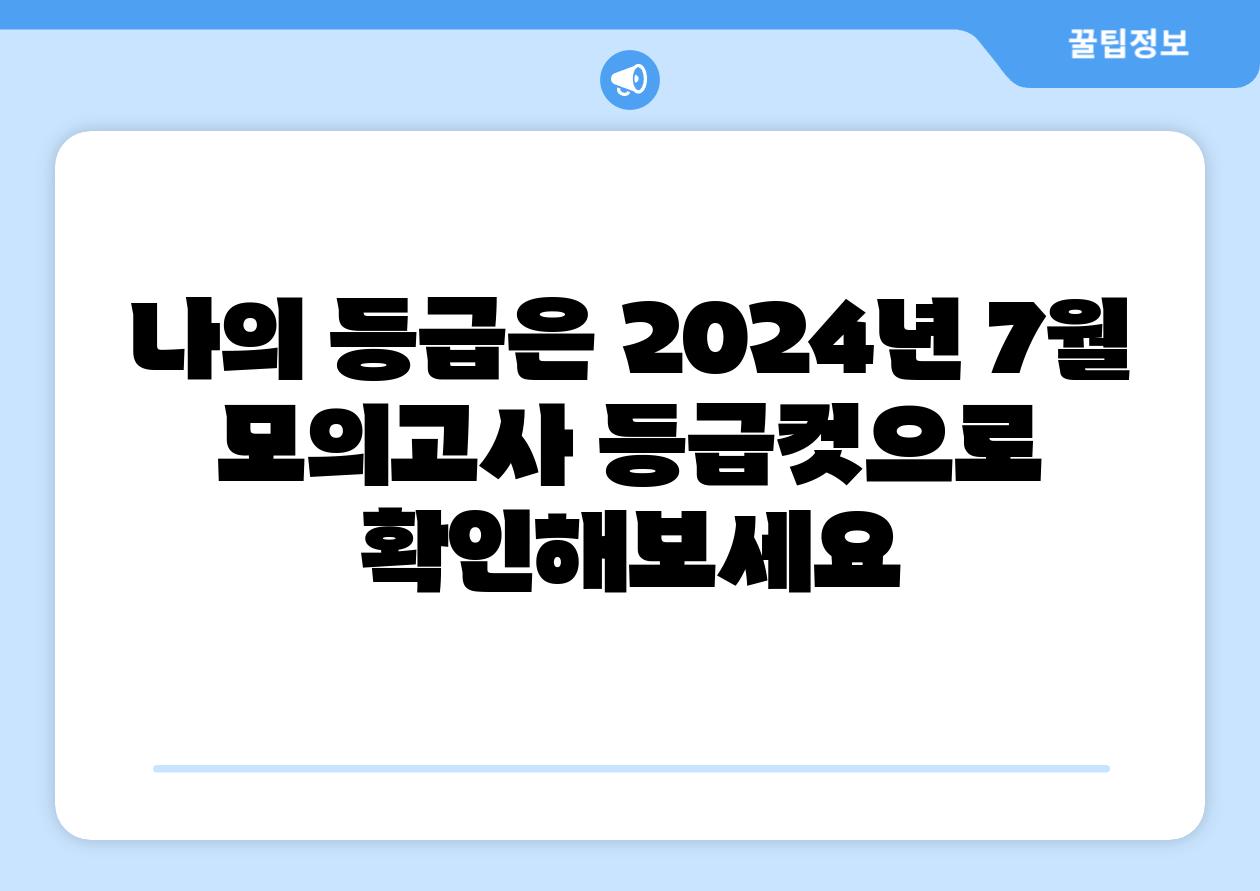 나의 등급은 2024년 7월 모의고사 등급컷으로 알아보세요