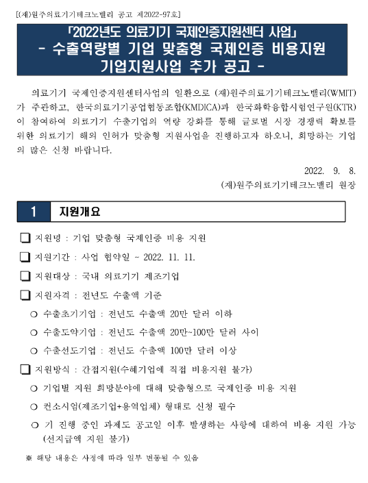  2022년 수출역량별 기업 맞춤형 국제인증 비용 지원사업 추가 공고(의료기기 국제인증지원센터 사업)