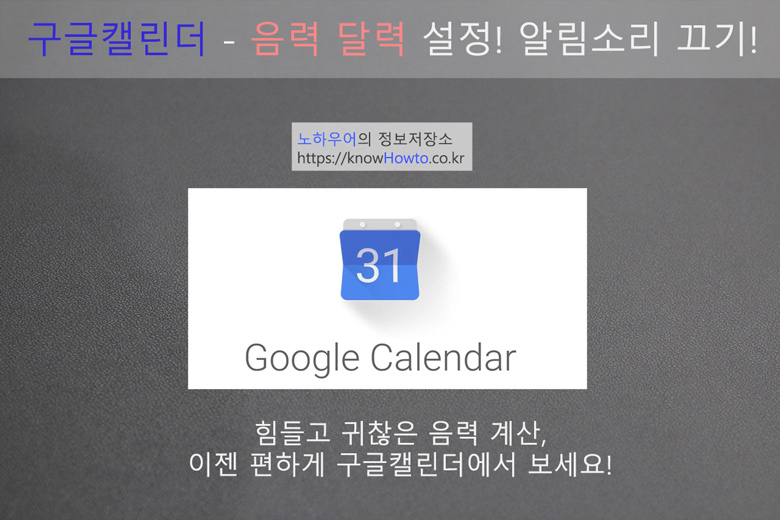 구글캘린더 사용법1 - 음력 생일, 알림 추가/삭제/소리 끄는 방법
