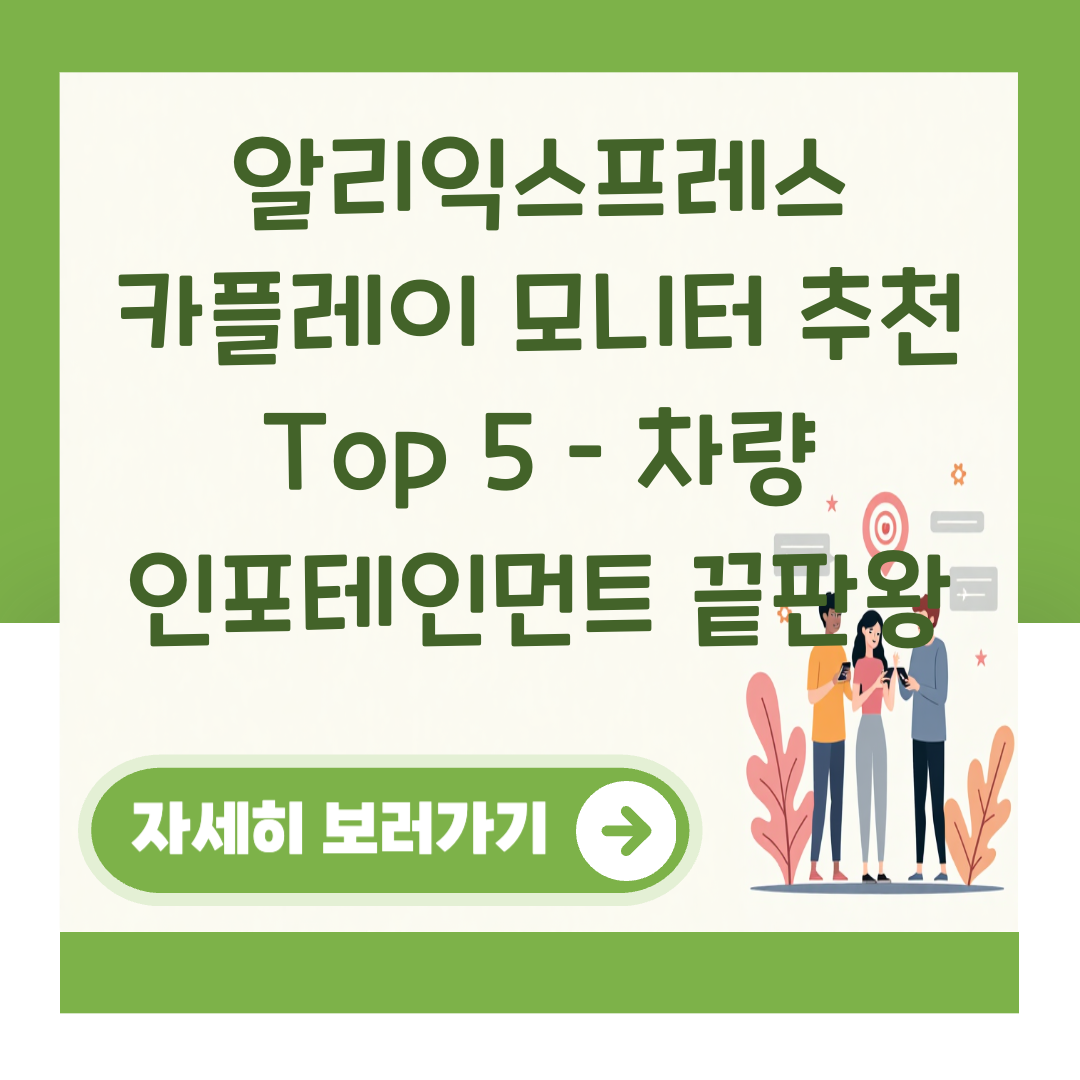 알리익스프레스 카플레이 모니터 추천 Top 5 – 차량 인포테인먼트 끝판왕 대표 이미지
