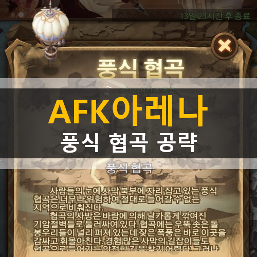  [AFK아레나] 풍식 협곡 신규월드 공략