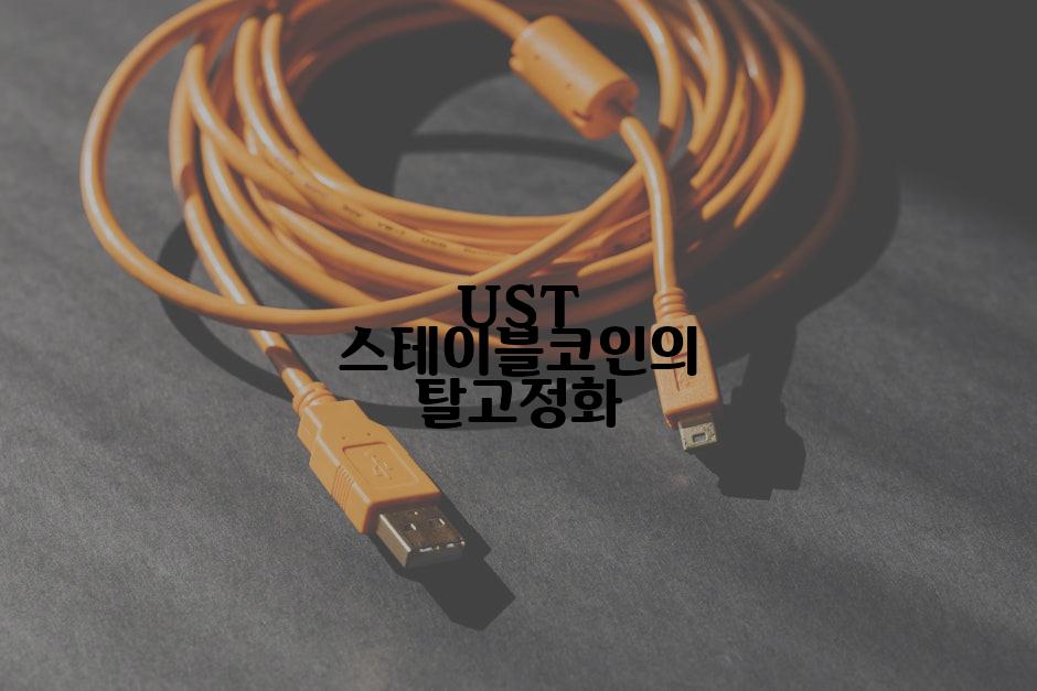 UST 스테이블코인의 탈고정화