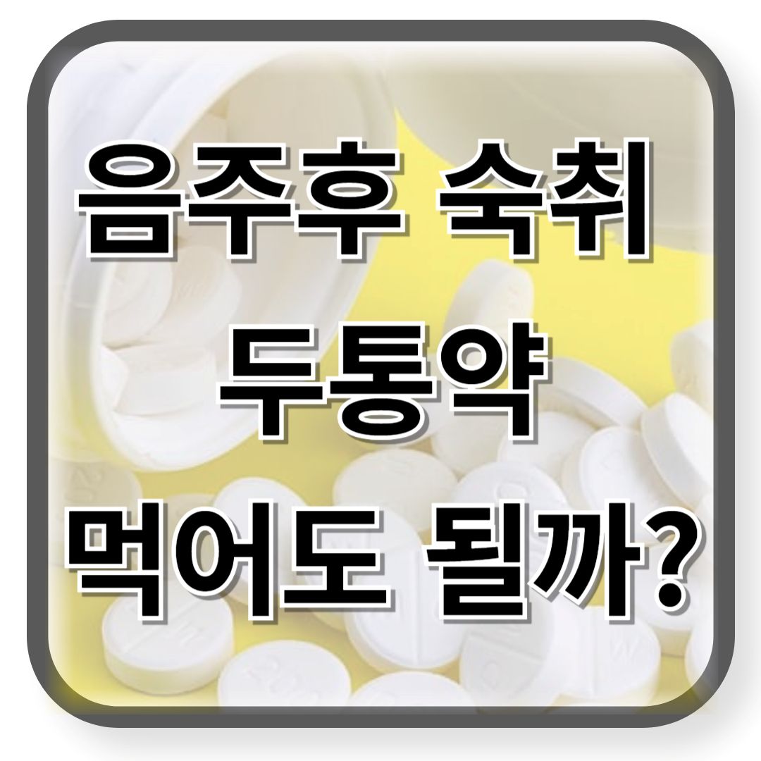 음주 후 두통약 먹어도 될까?