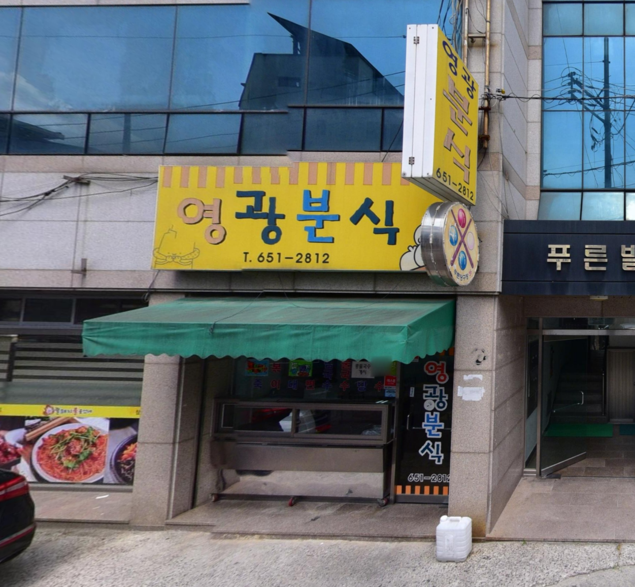 영광분식 이미지