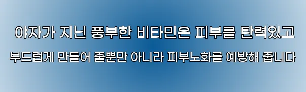  야자가 지닌 풍부한 비타민은 피부를 탄력있고 부드럽게 만들어 줄뿐만 아니라 피부노화를 예방해 줍니다