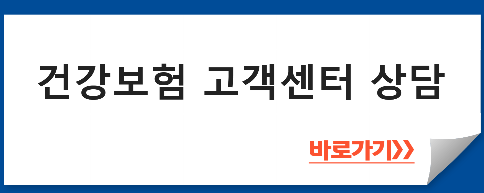 건강보험 고객센터 상담 바로가기