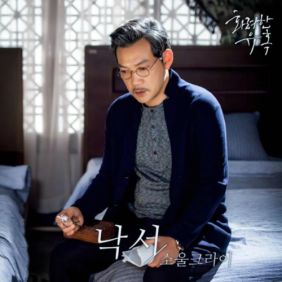  소울 크라이 (홍석훈) 낙서 듣기/가사/앨범/유튜브/뮤비/반복재생/작곡작사