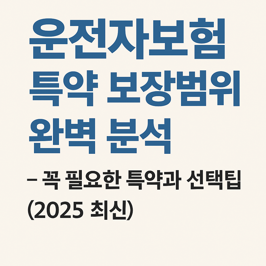 2025년 운전자보험 특약별 보장범위를 설명하는 대표 이미지