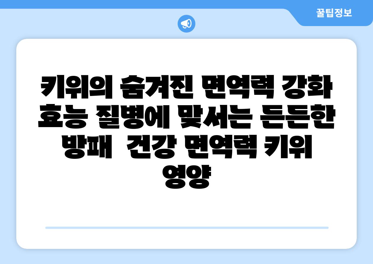 키위의 숨겨진 면역력 강화 효능 질병에 맞서는 든든한 방패  건강 면역력 키위 영양