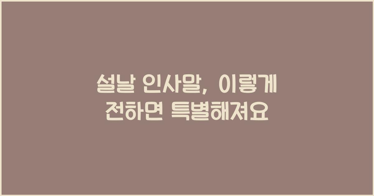설날 인사말