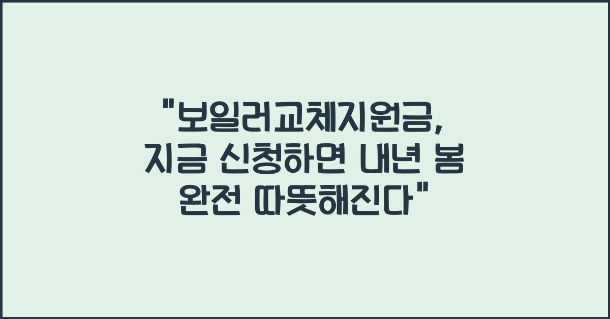 보일러교체지원금