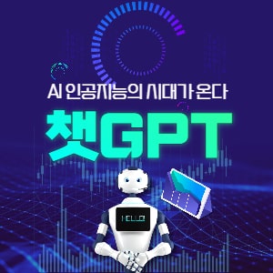  전세계를 떠들썩하게 한 챗GPT, 인간을 대체하는 AI시대 임박했는가?