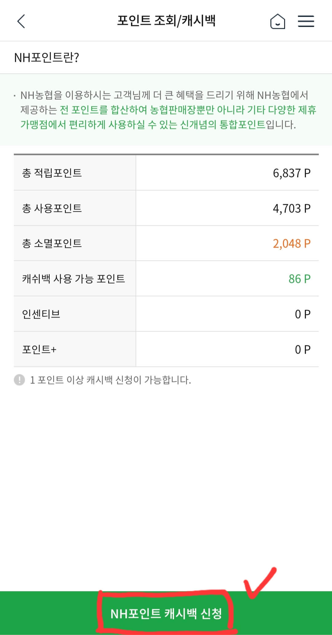 농협-어플-포인트-조회-화면