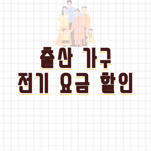 출산 가구 전기 요금 할인 알아보기