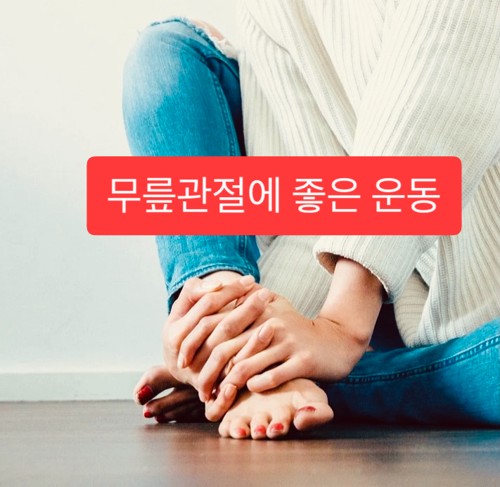  무릎관절에 좋은 운동 5가지