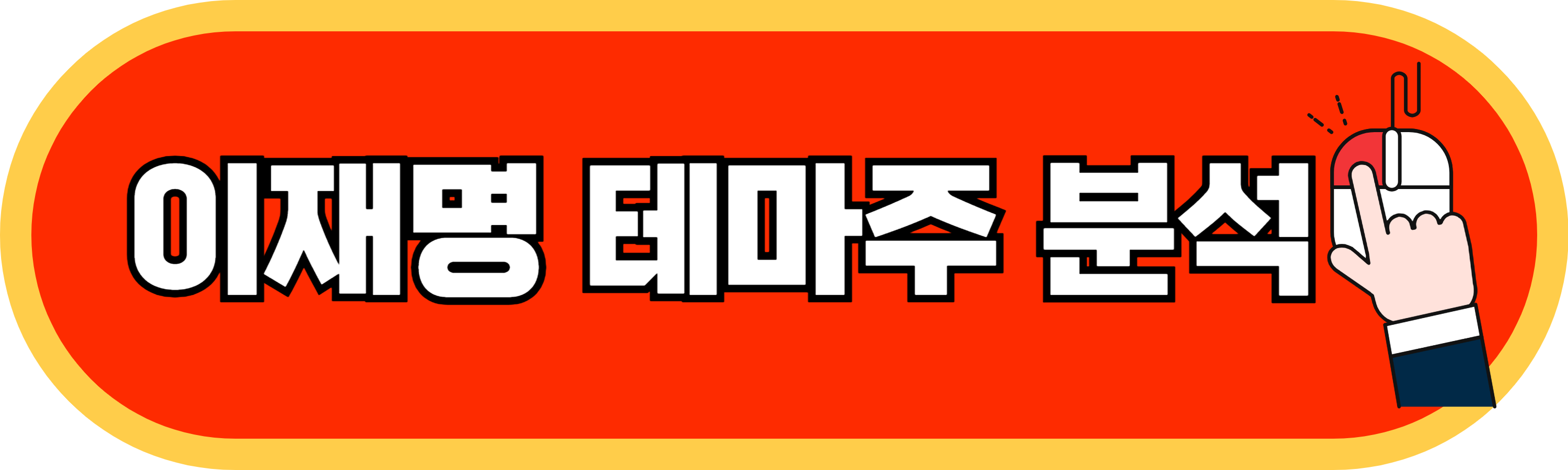 이재명관련주